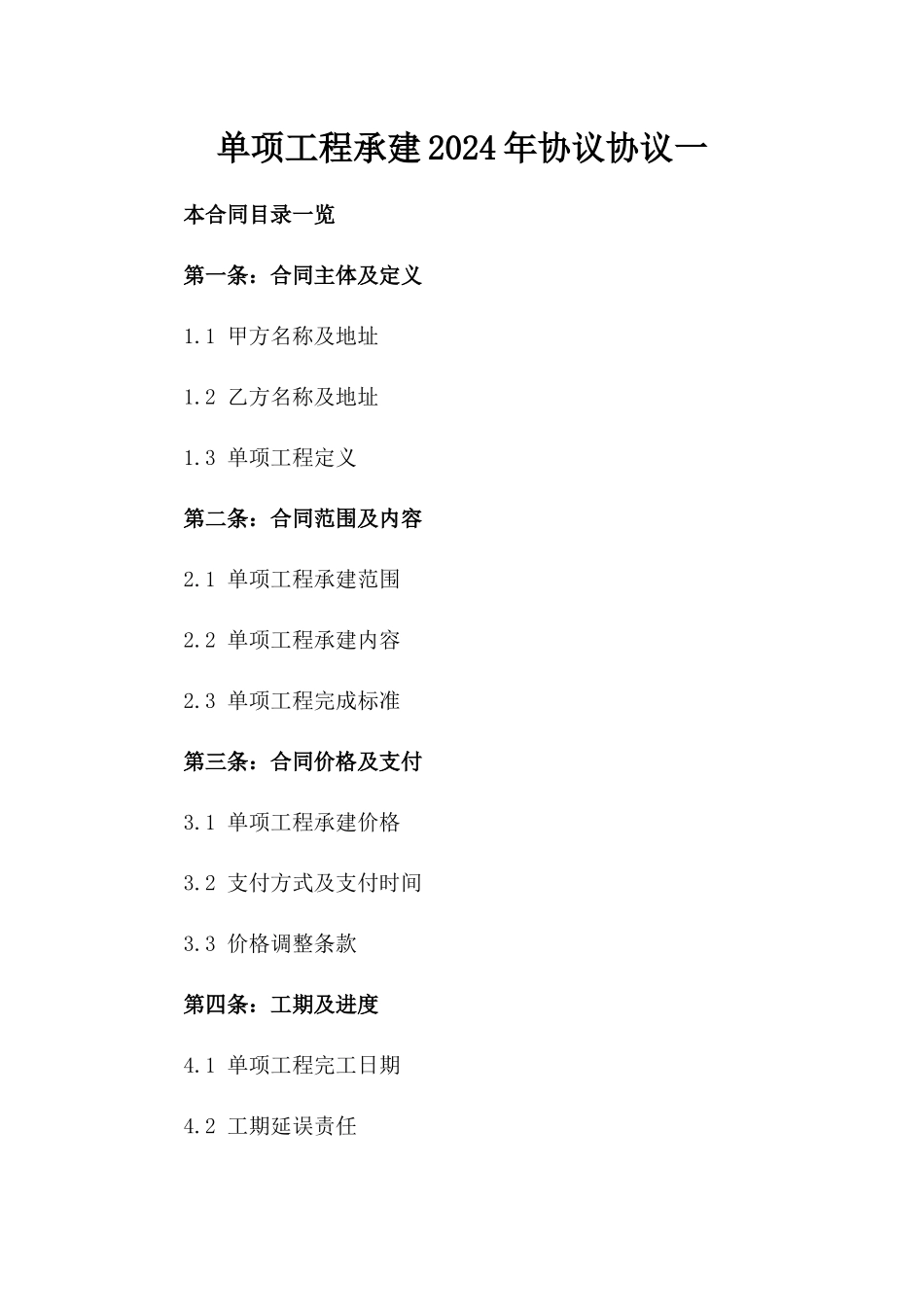 单项工程承建2024年协议协议一_第2页