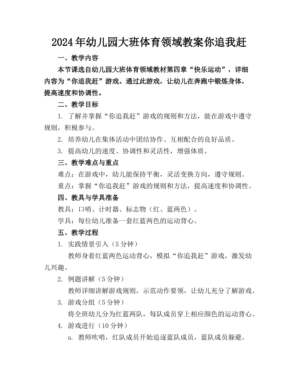 2024年幼儿园大班体育领域教案你追我赶_第1页