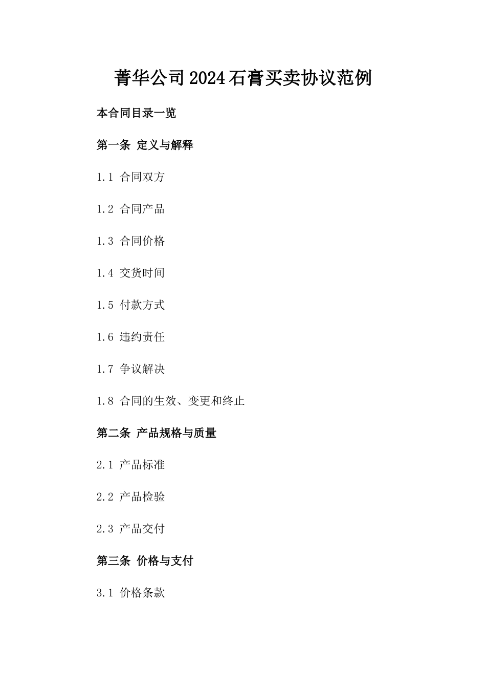 菁华公司2024石膏买卖协议范例_第2页