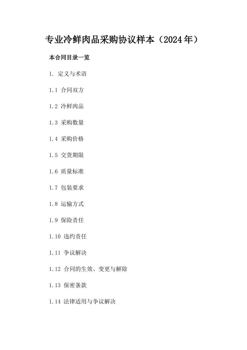 专业冷鲜肉品采购协议样本（2024年）_第2页