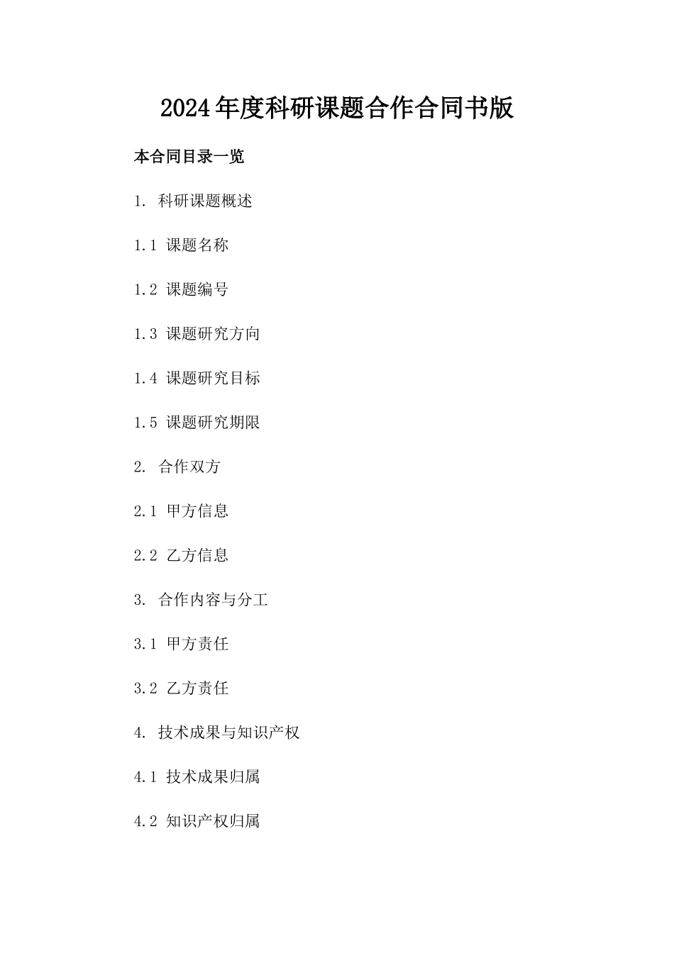 2024年度科研课题合作合同书版_第2页