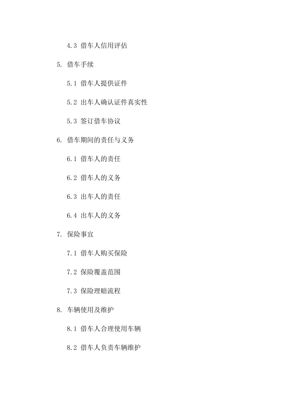 私人借车协议格式：2024年规范版示例版_第3页