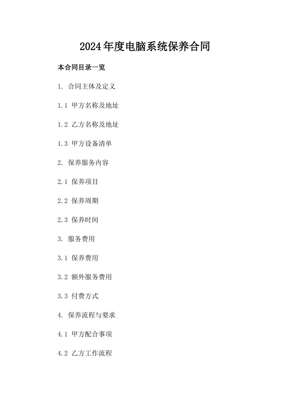 2024年度电脑系统保养合同_第2页