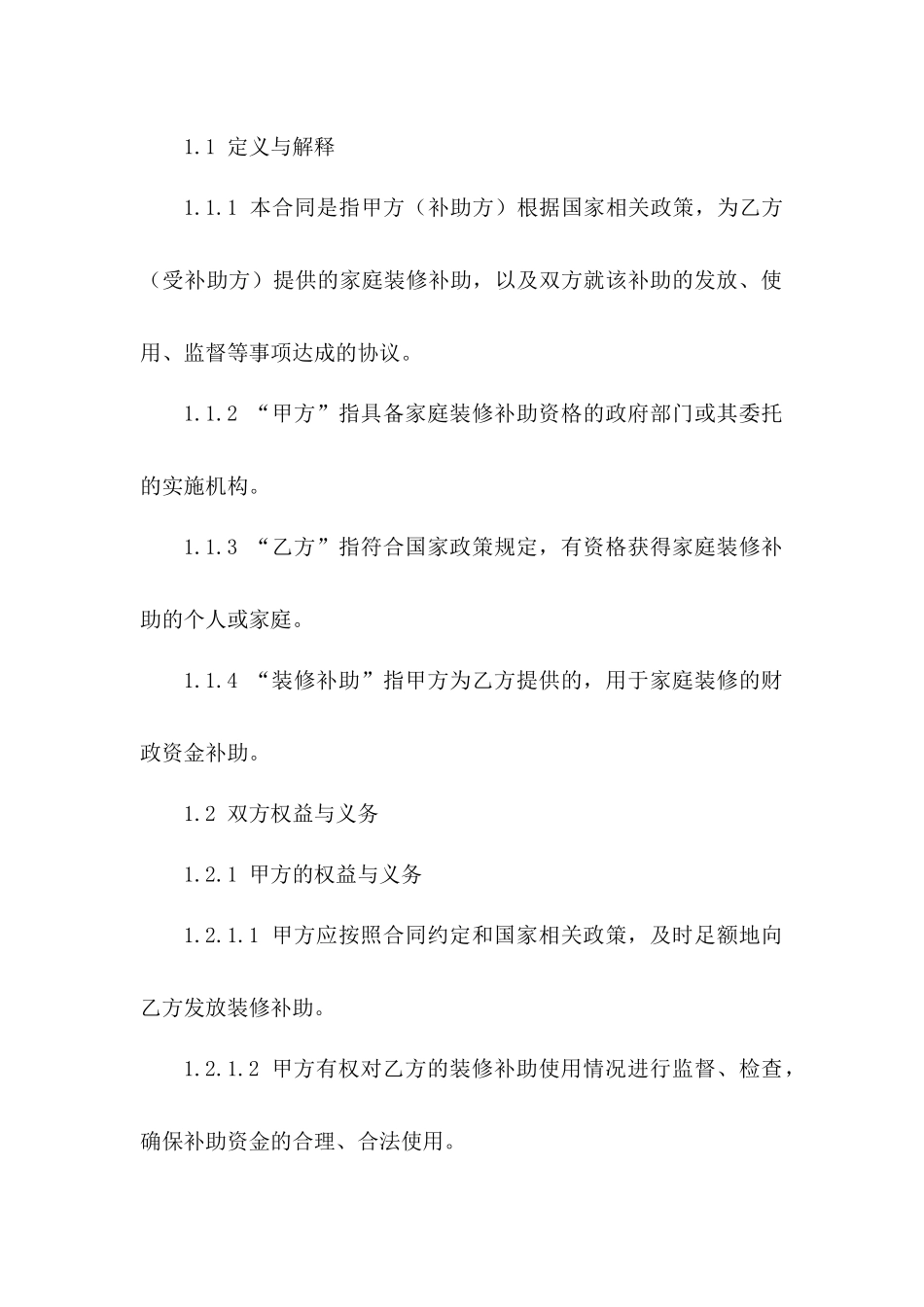 家庭装修补助合同书 2024年标准版版B版_第3页