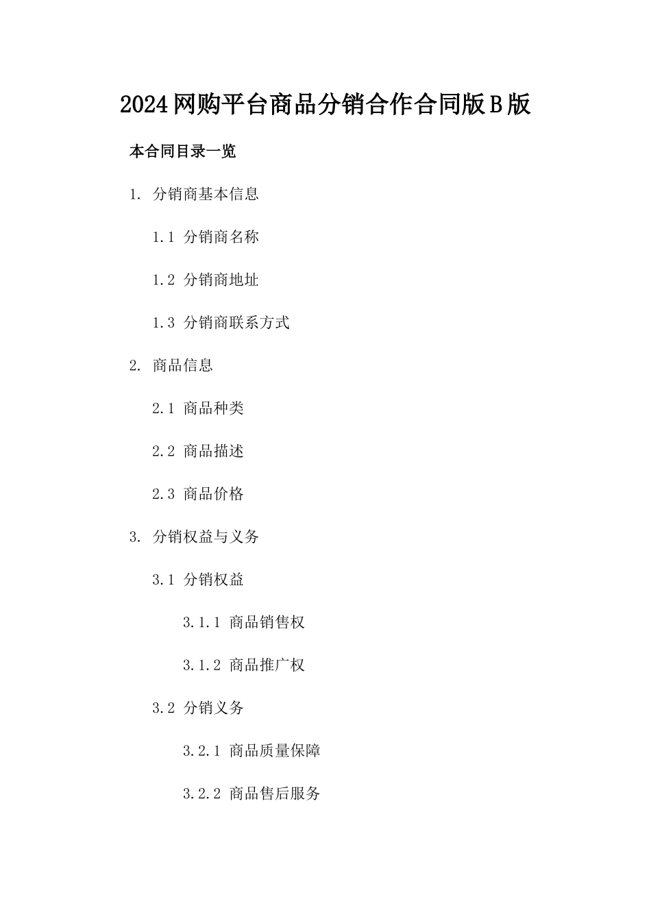 2024网购平台商品分销合作合同版B版_第2页