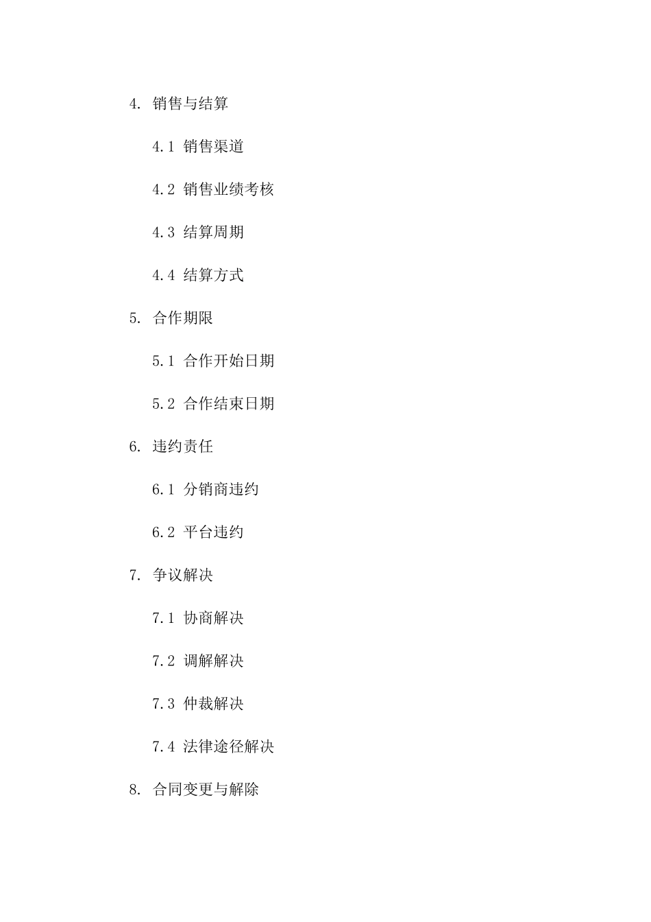 2024网购平台商品分销合作合同版B版_第3页