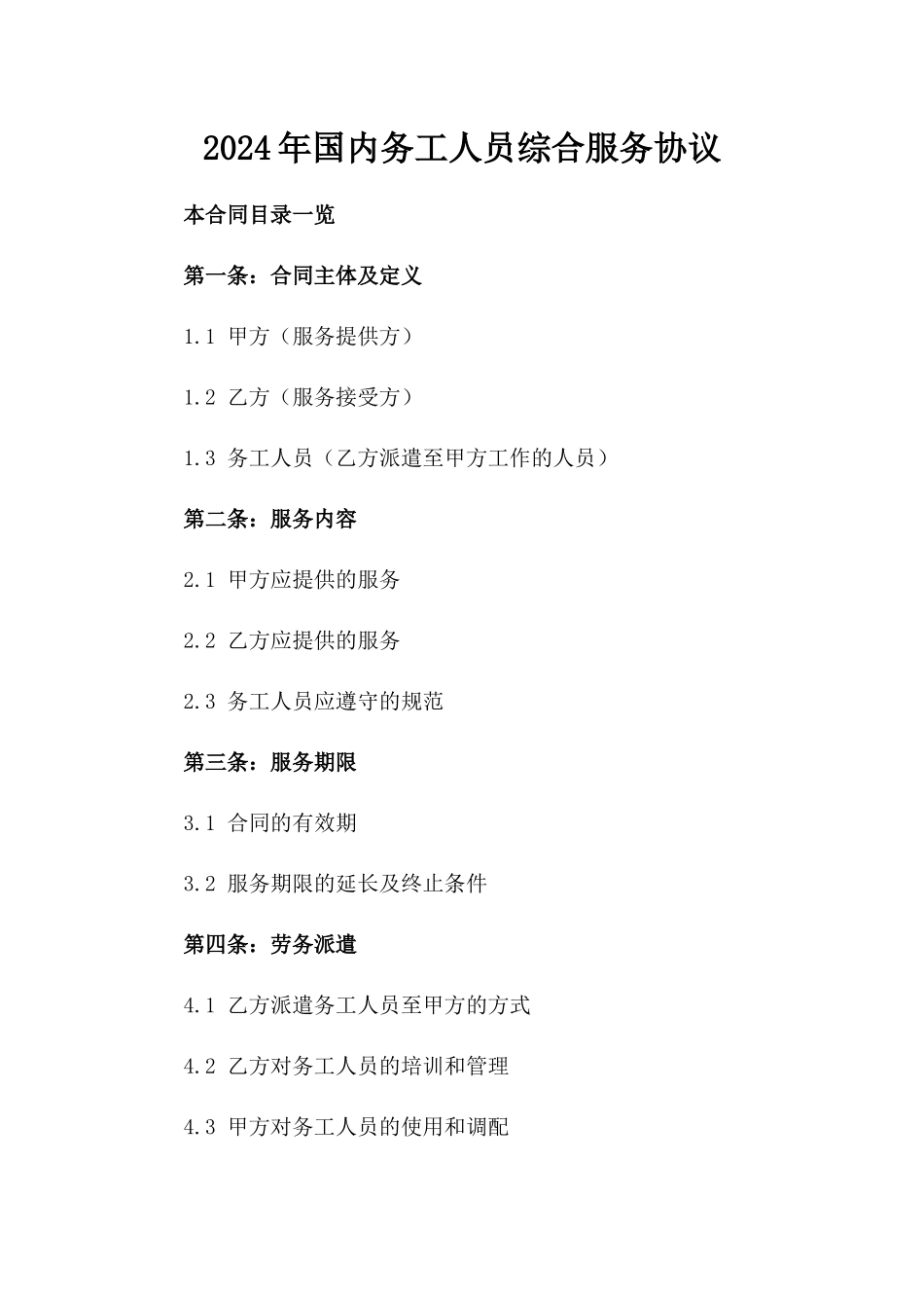 2024年国内务工人员综合服务协议_第2页