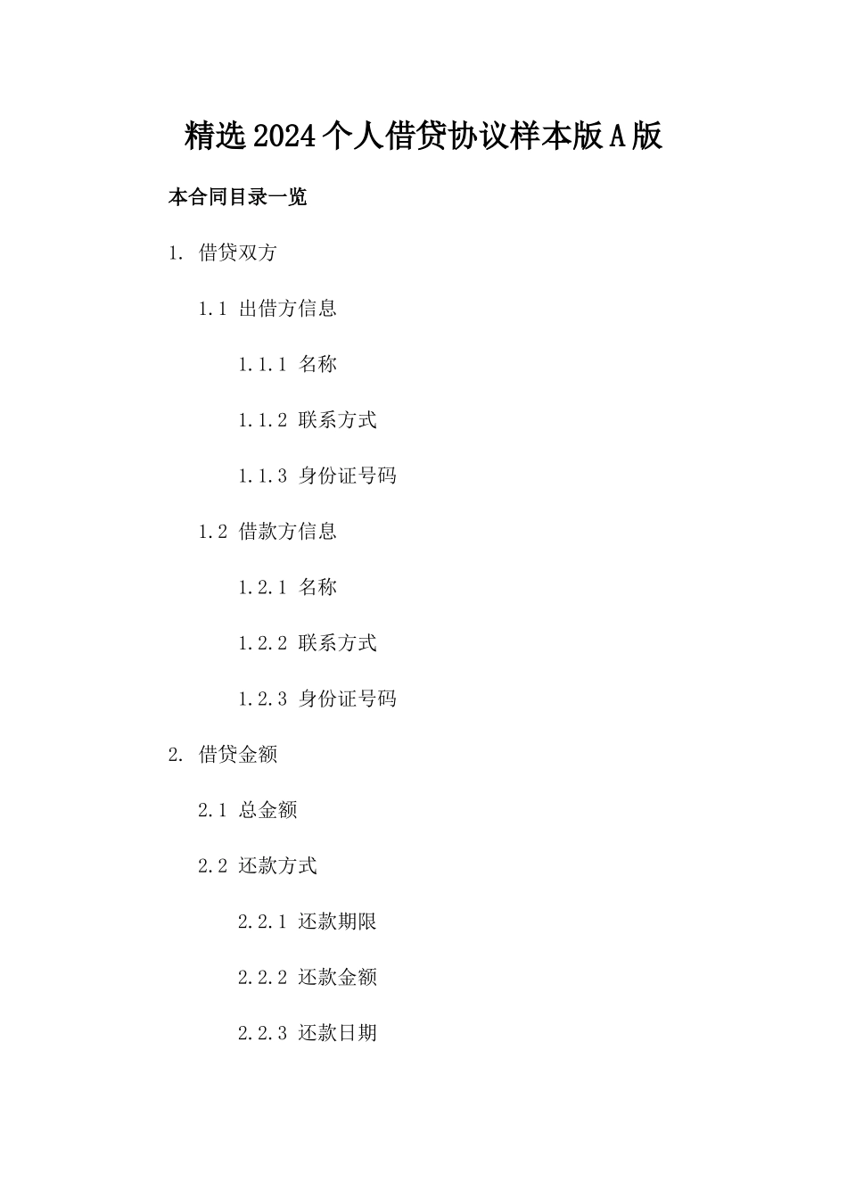 精选2024个人借贷协议样本版A版_第2页