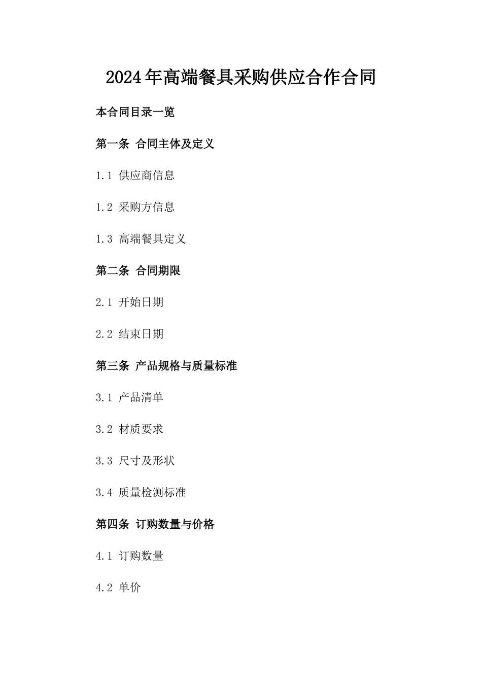 2024年高端餐具采购供应合作合同_第1页