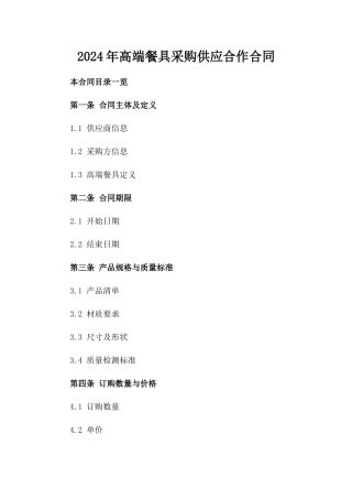2024年高端餐具采购供应合作合同