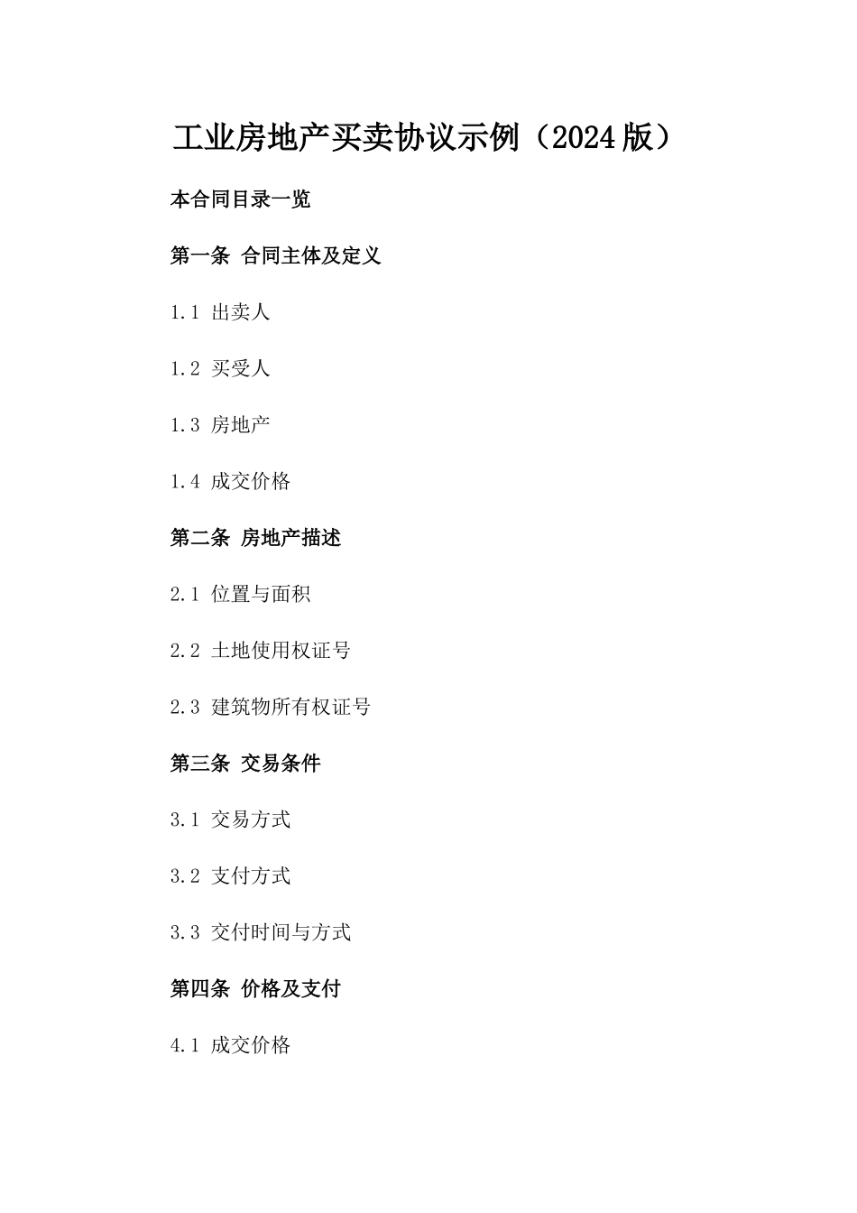 工业房地产买卖协议示例（2024版）_第1页