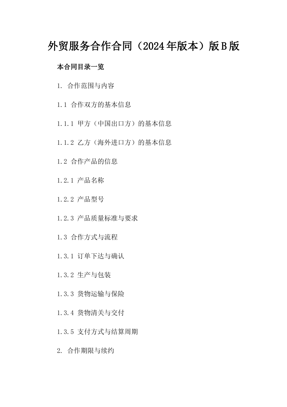 外贸服务合作合同（2024年版本）版B版_第2页