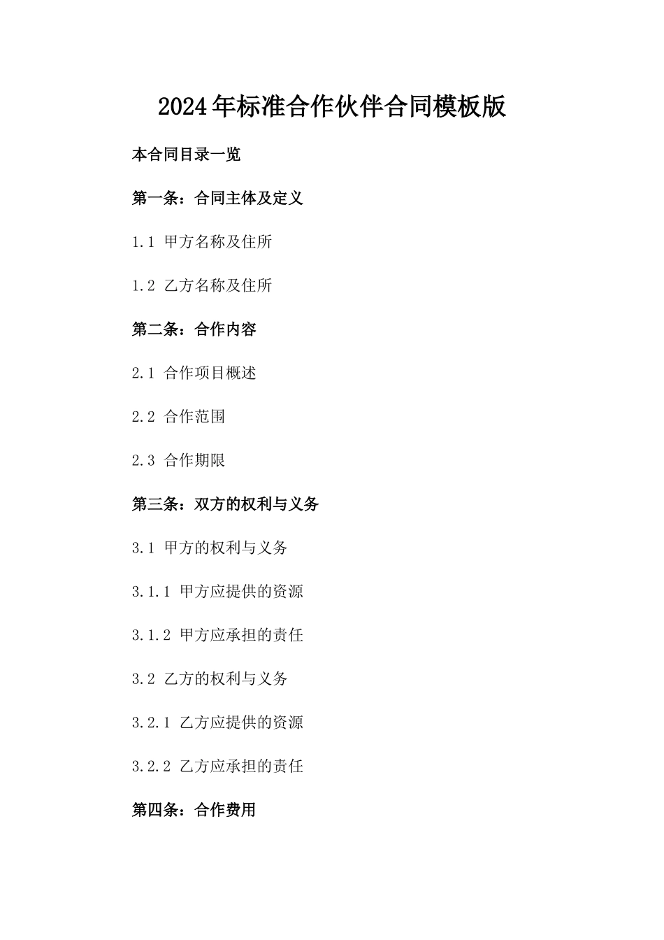 2024年标准合作伙伴合同模板版_第2页