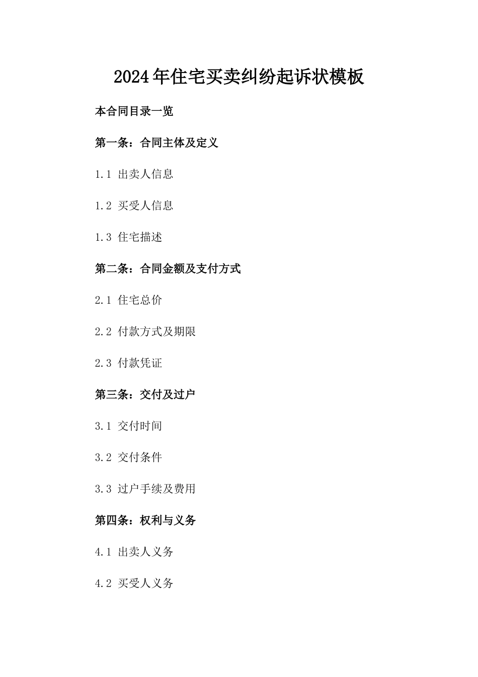 2024年住宅买卖纠纷起诉状模板_第1页