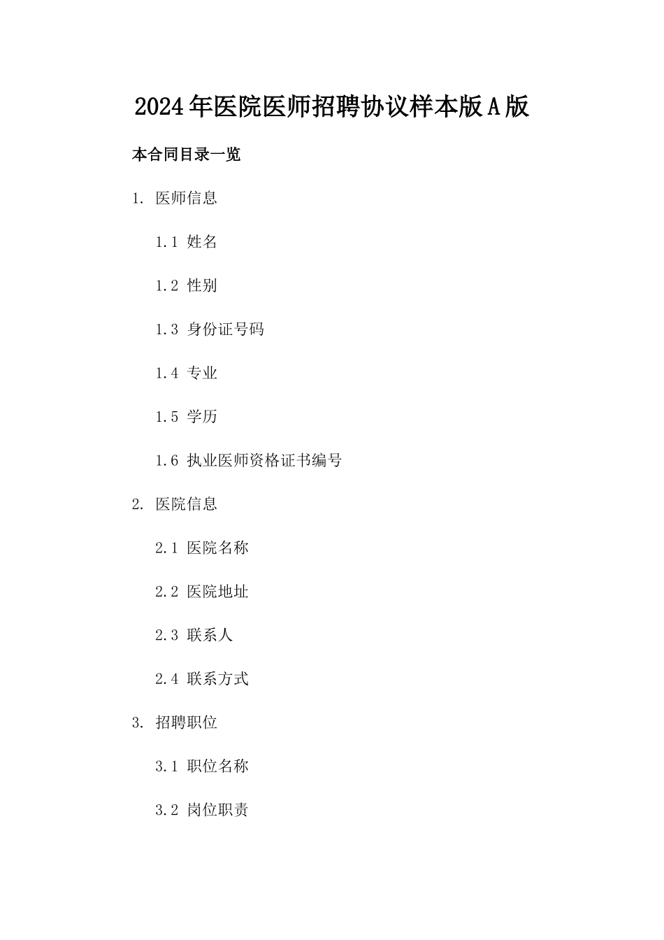 2024年医院医师招聘协议样本版A版_第2页