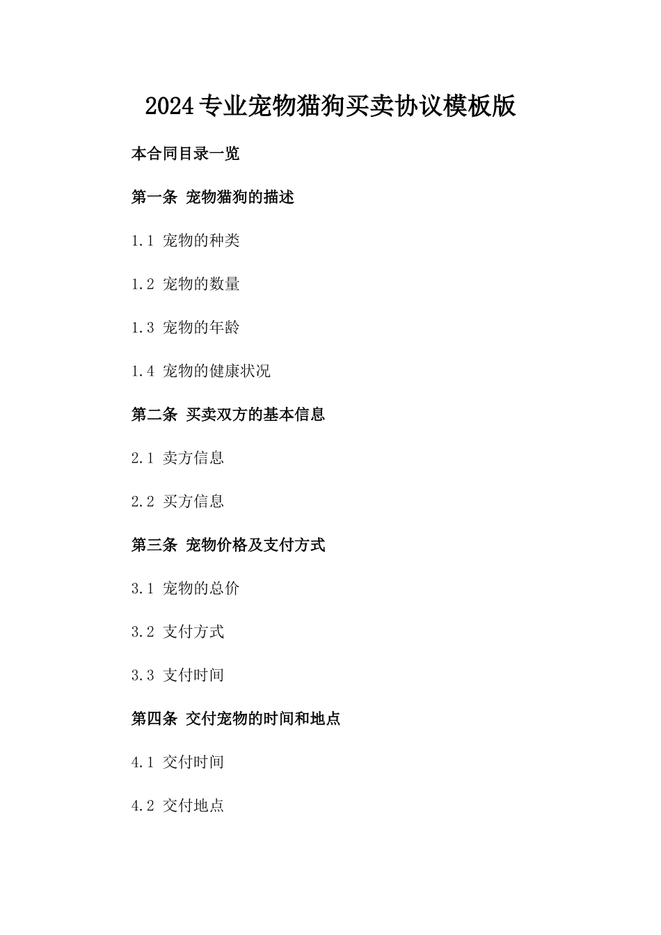 2024专业宠物猫狗买卖协议模板版_第2页