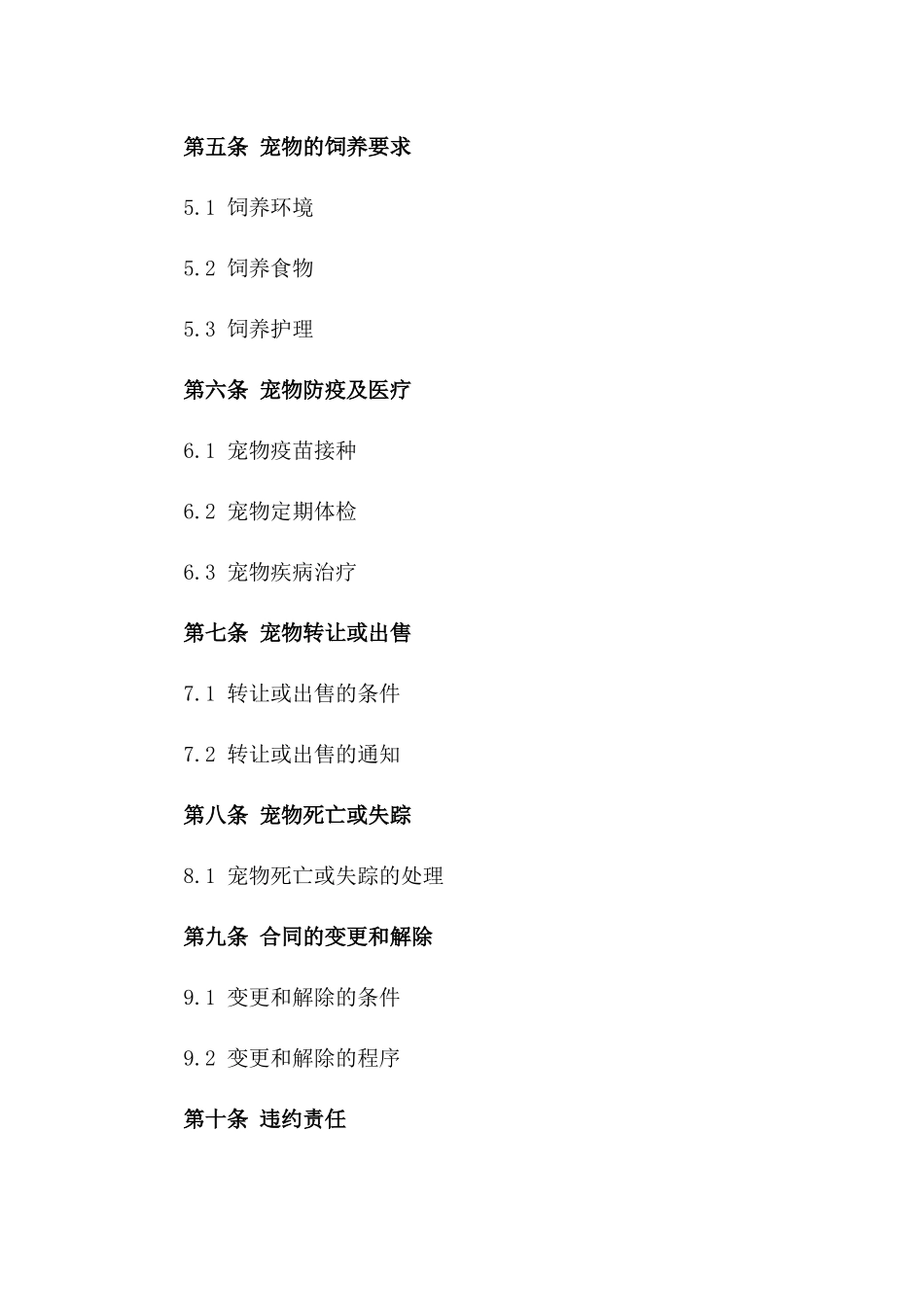 2024专业宠物猫狗买卖协议模板版_第3页