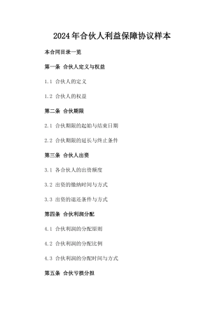 2024年合伙人利益保障协议样本