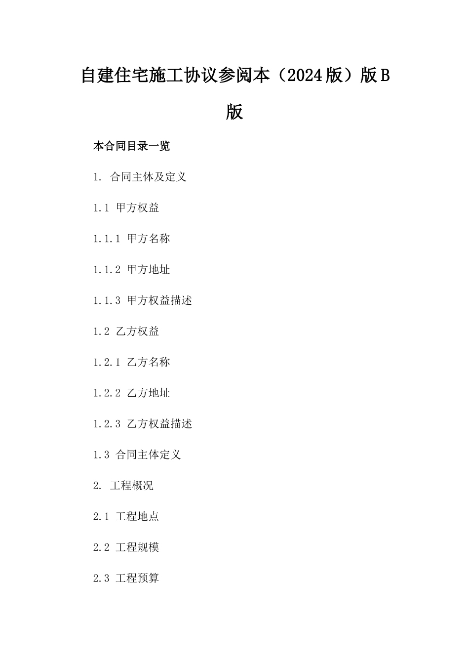 自建住宅施工协议参阅本（2024版）版B版_第2页