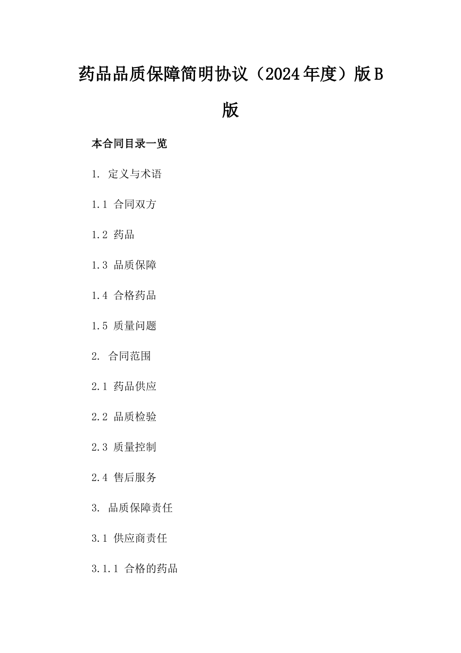 药品品质保障简明协议（2024年度）版B版_第2页