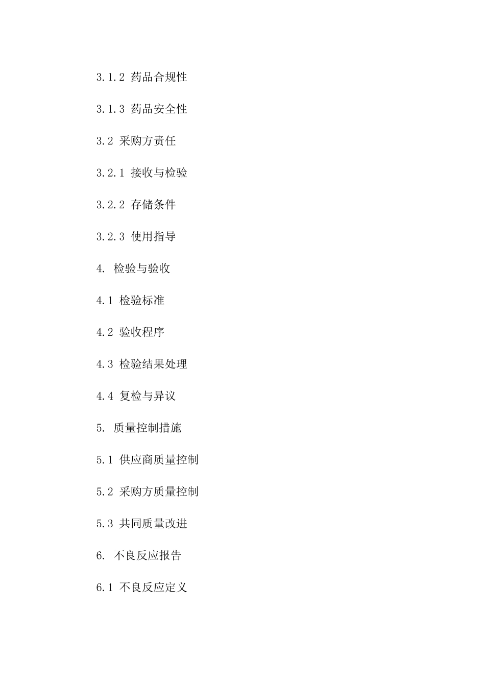 药品品质保障简明协议（2024年度）版B版_第3页
