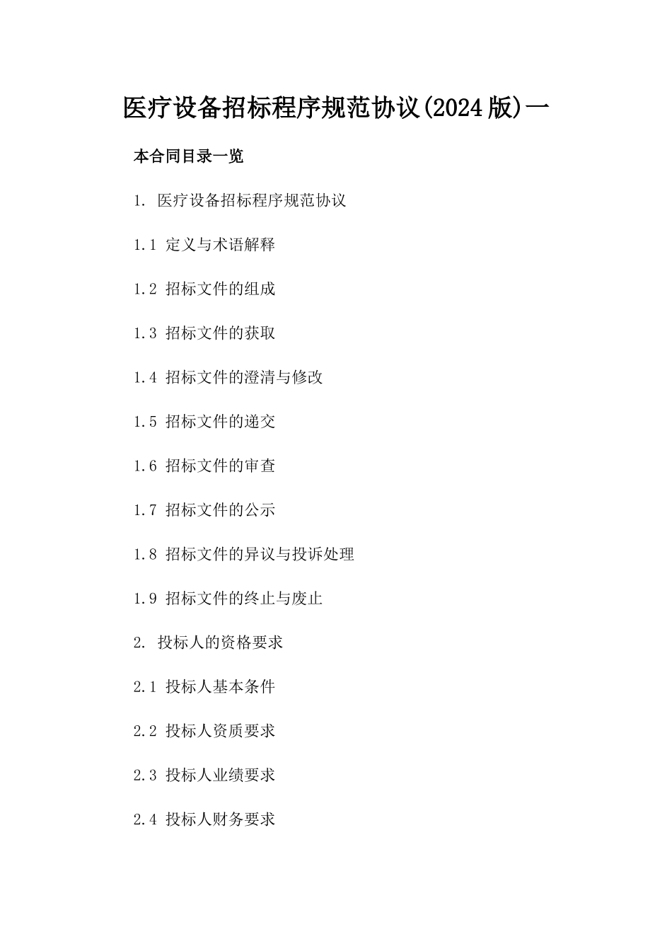 医疗设备招标程序规范协议(2024版)一_第2页