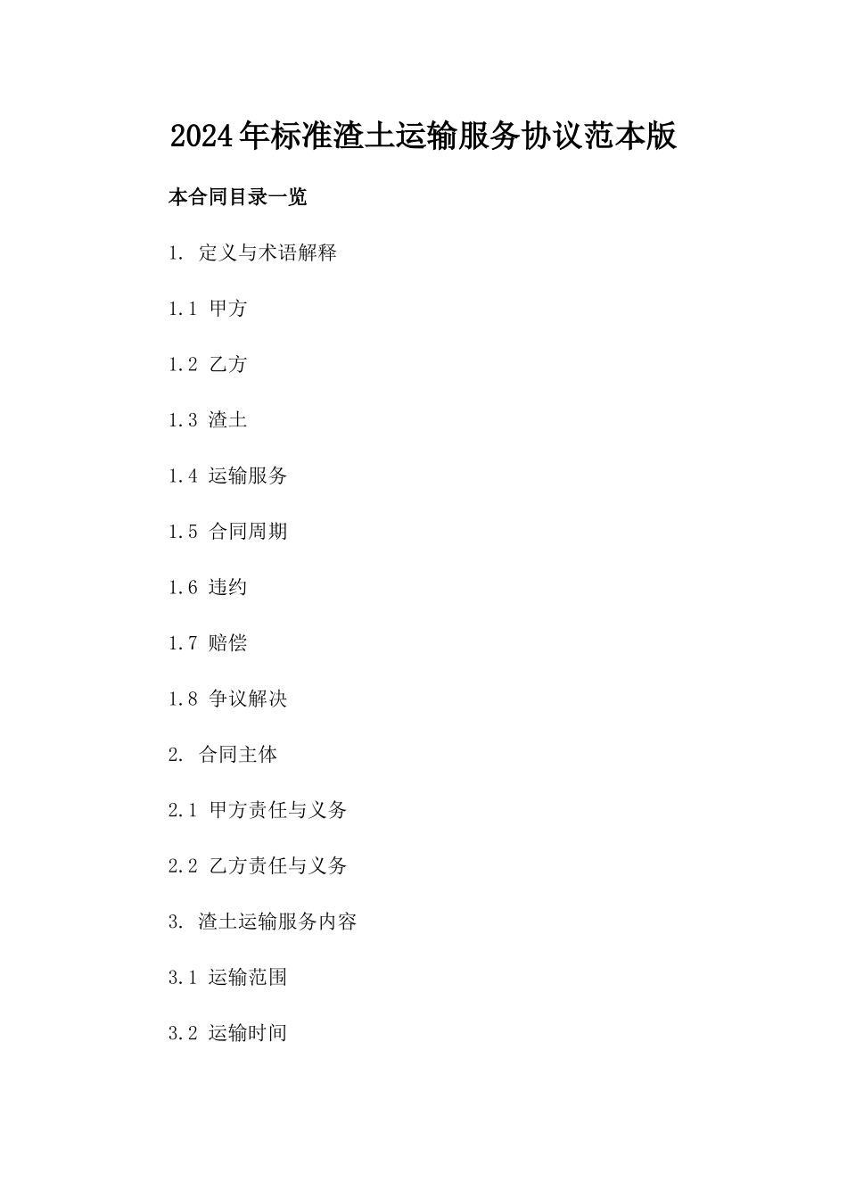 2024年标准渣土运输服务协议范本版_第2页