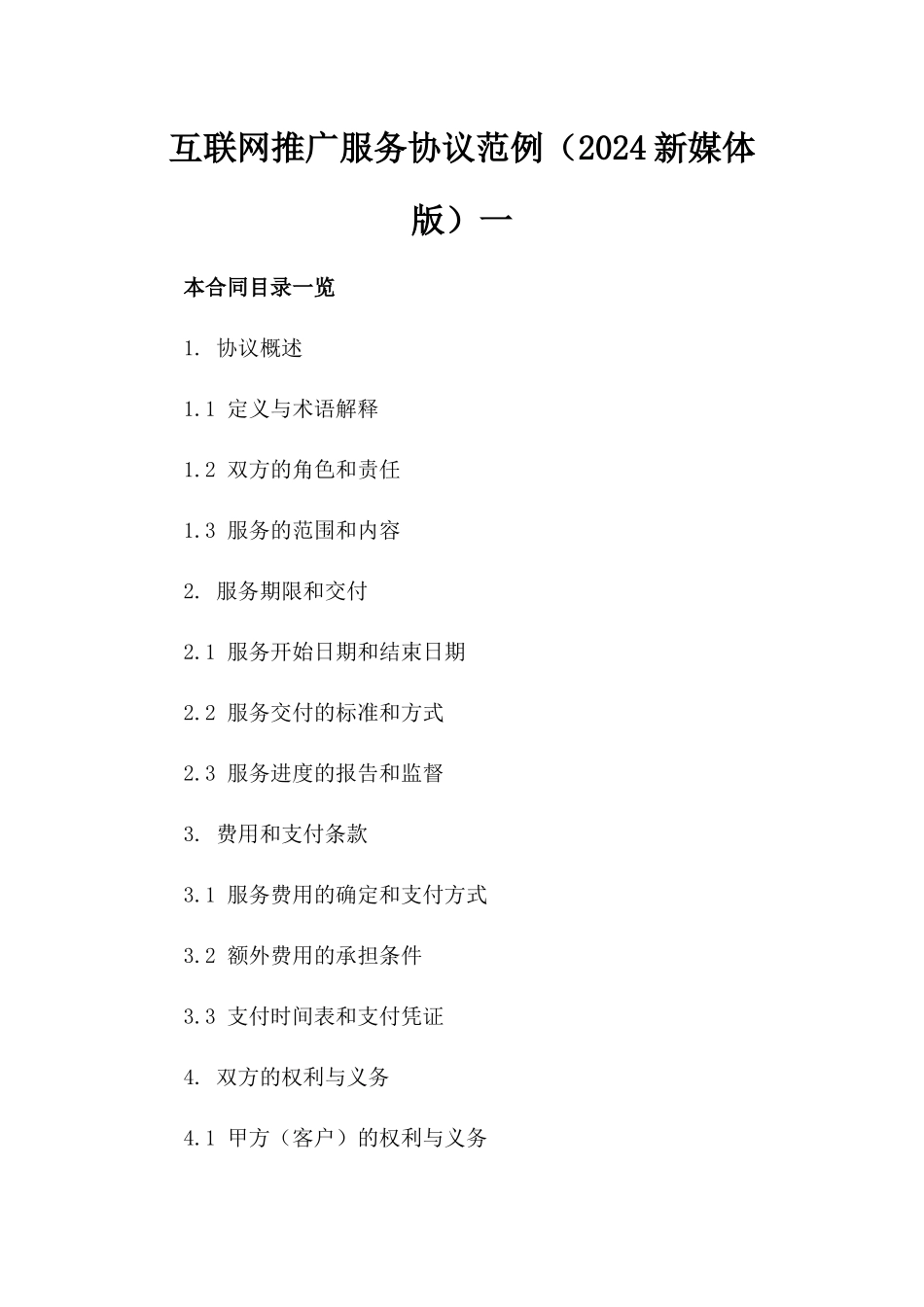 互联网推广服务协议范例（2024新媒体版）一_第2页