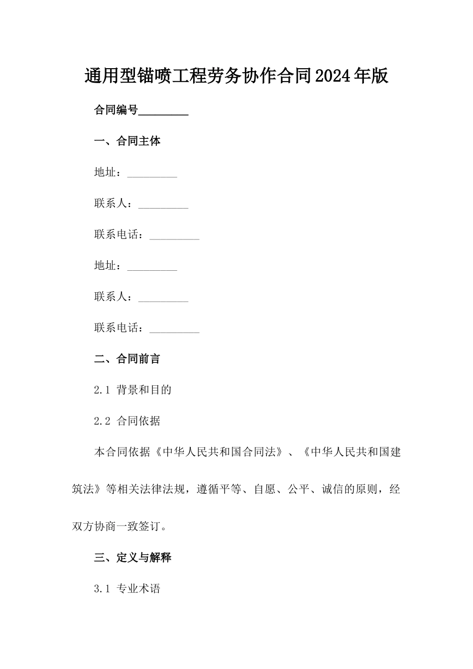 通用型锚喷工程劳务协作合同2024年版_第2页