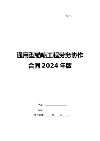 通用型锚喷工程劳务协作合同2024年版