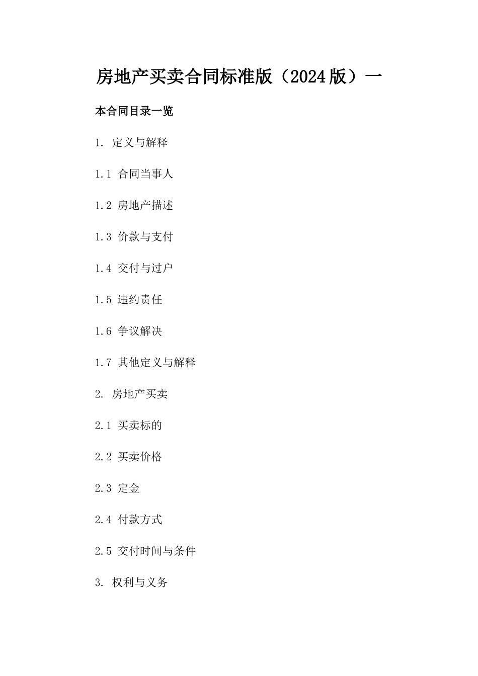 房地产买卖合同标准版下载（2024版）一_第2页