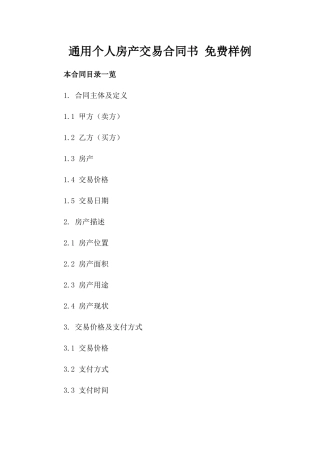 通用个人房产交易合同书 免费下载样例