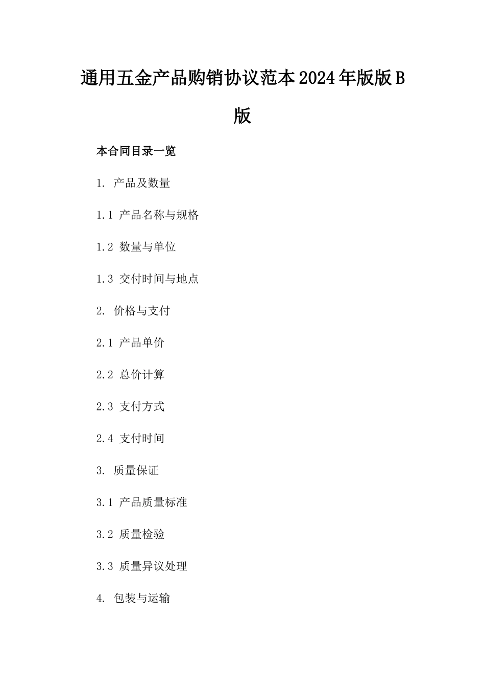 通用五金产品购销协议范本2024年版版B版_第2页