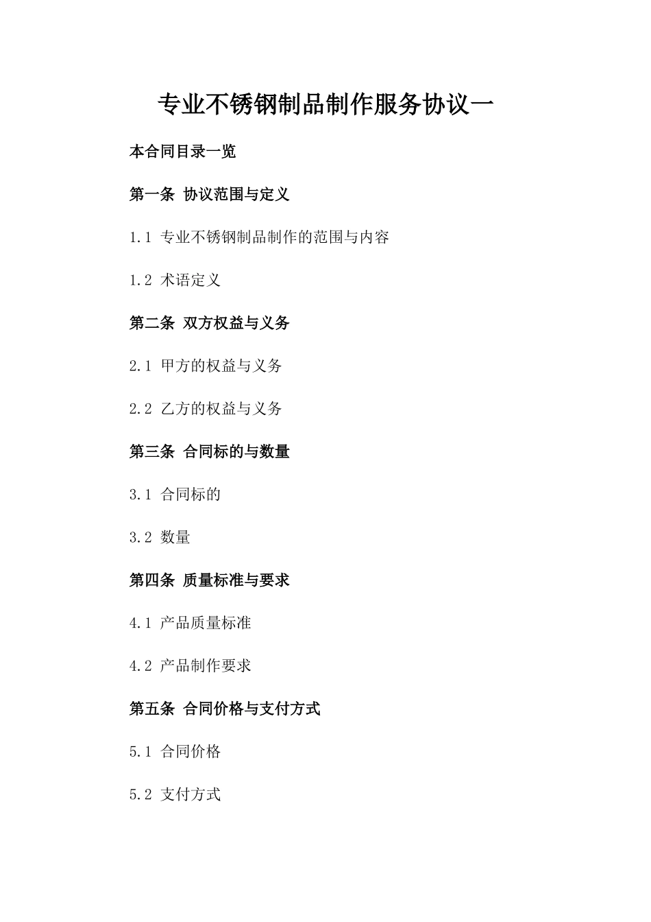 专业不锈钢制品制作服务协议一_第2页