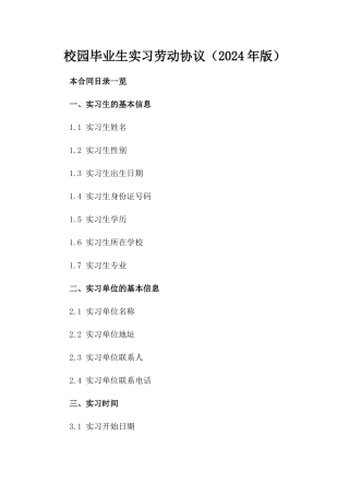 校园毕业生实习劳动协议（2024年版）