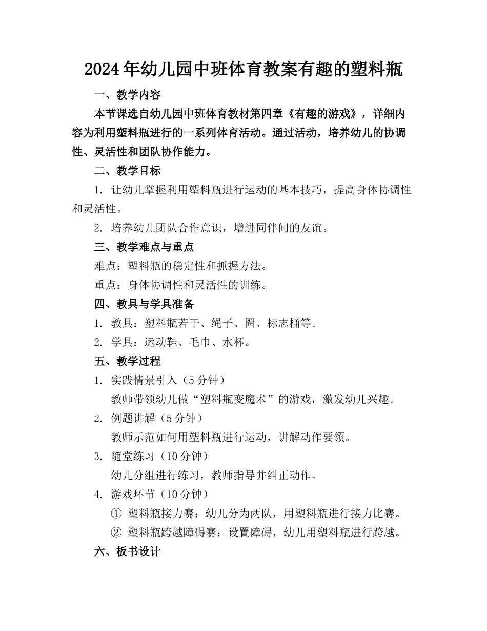 2024年幼儿园中班体育教案有趣的塑料瓶_第1页