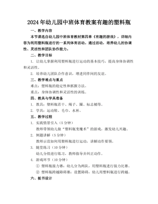 2024年幼儿园中班体育教案有趣的塑料瓶