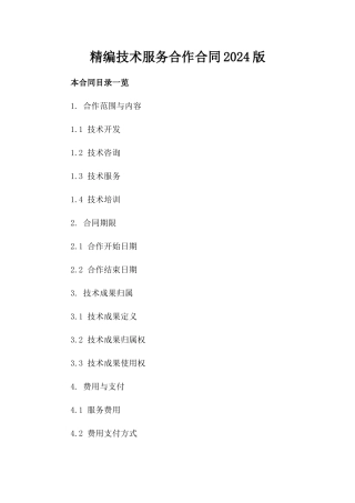 精编技术服务合作合同2024版