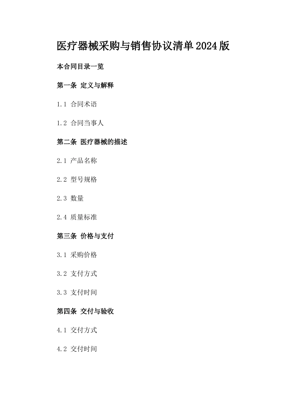 医疗器械采购与销售协议清单2024版_第1页