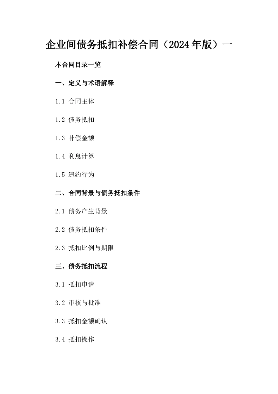 企业间债务抵扣补偿合同（2024年版）一_第2页