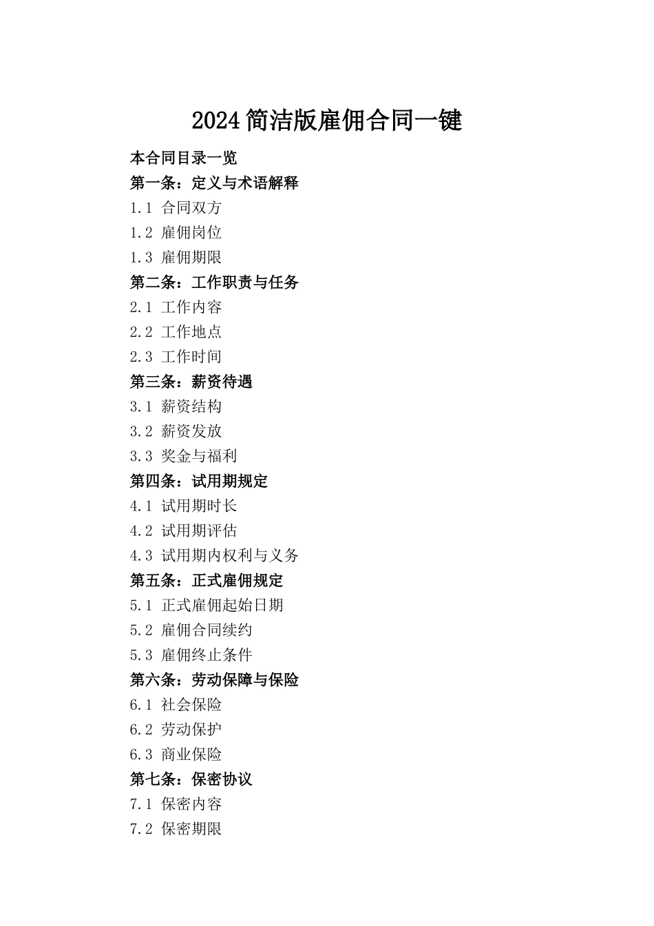 2024简洁版雇佣合同一键生成_第2页