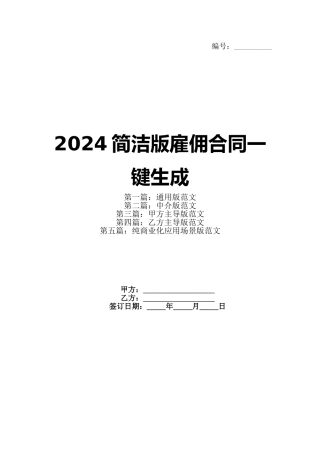 2024简洁版雇佣合同一键生成