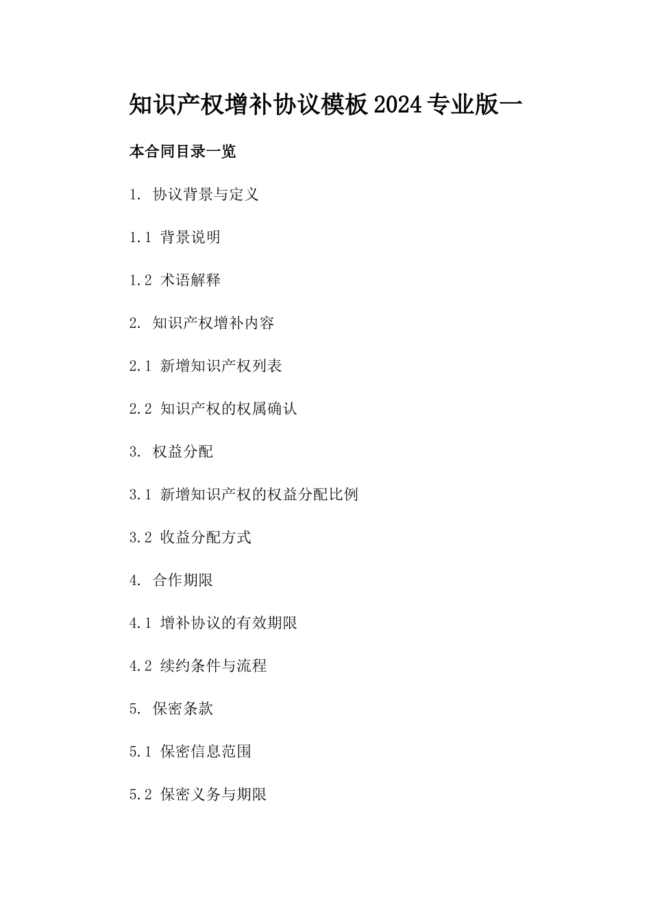 知识产权增补协议模板2024专业版一_第2页
