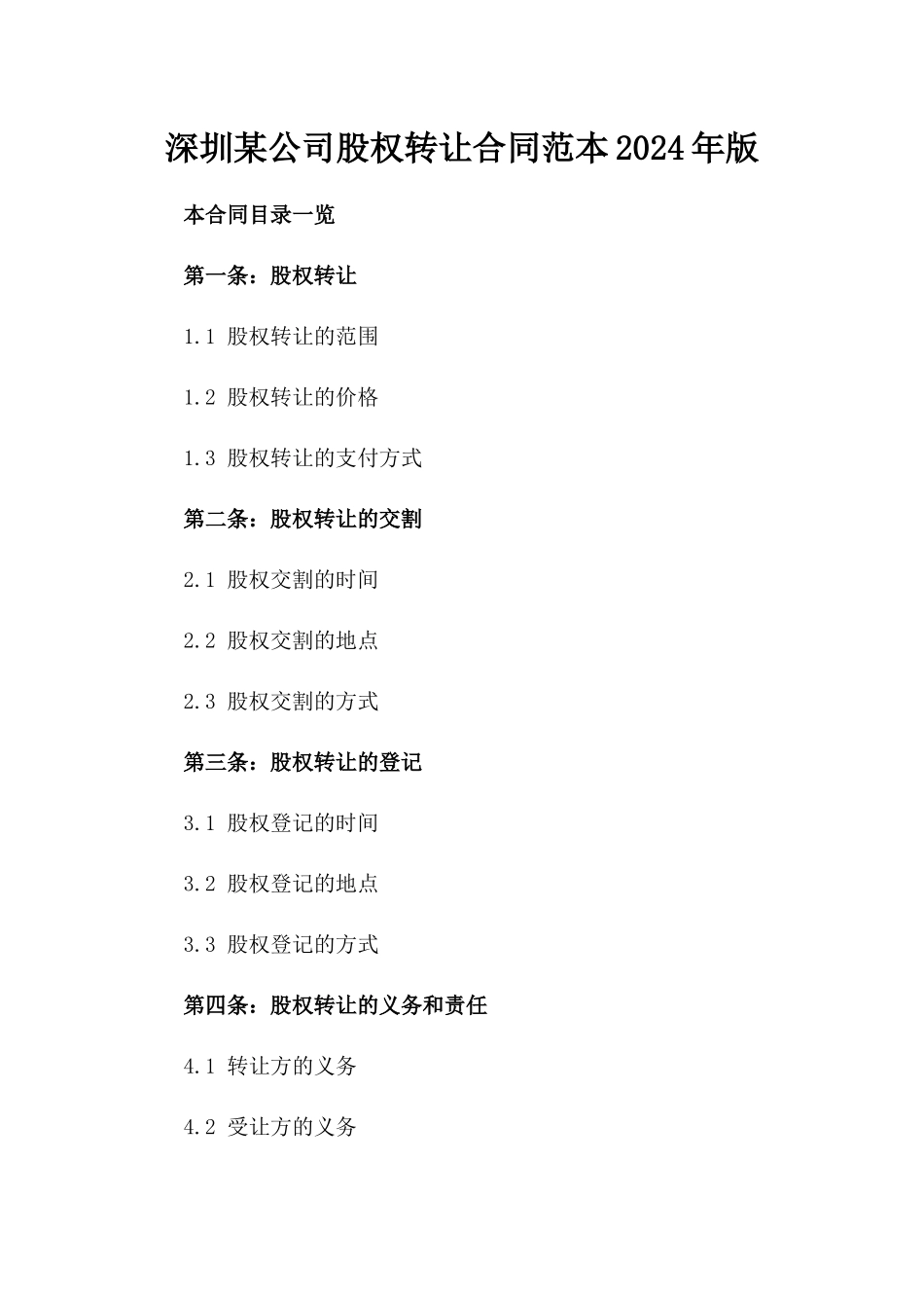 深圳某公司股权转让合同范本2024年版_第1页