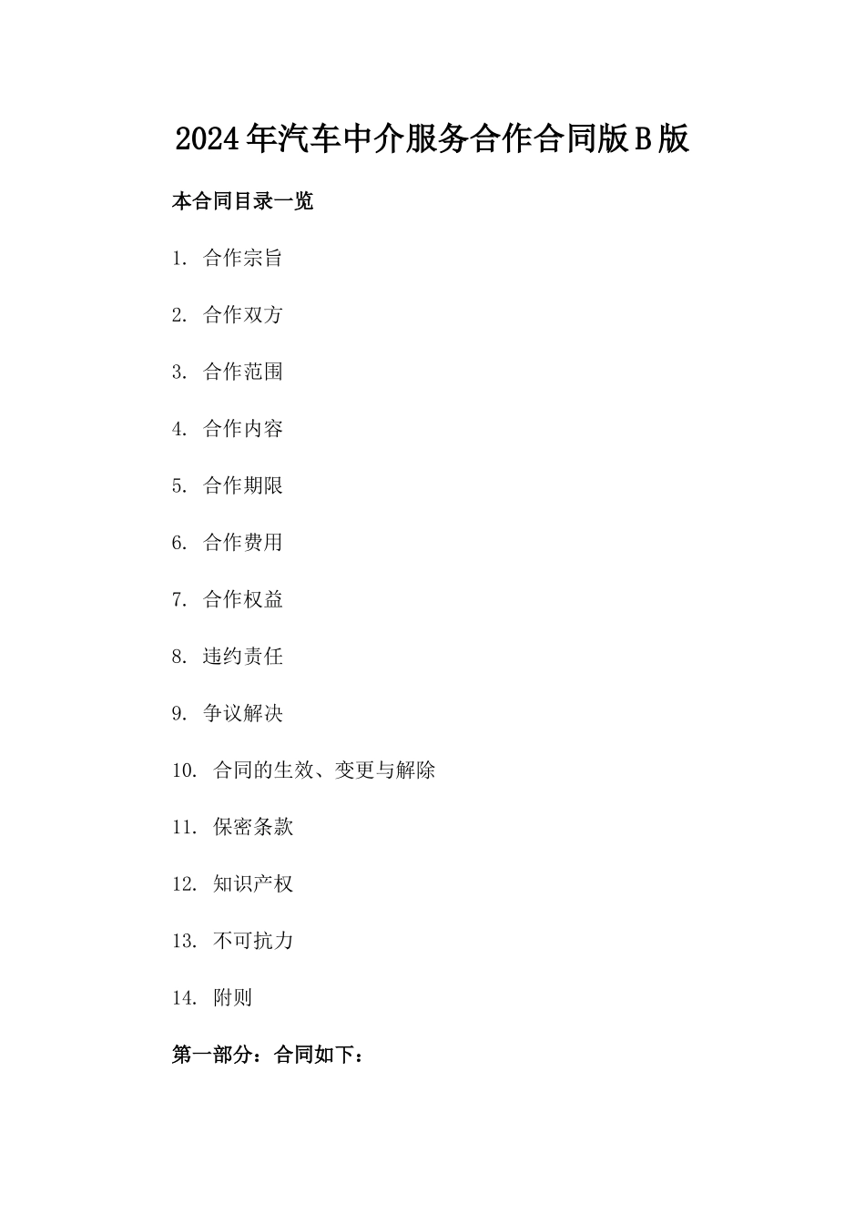 2024年汽车中介服务合作合同版B版_第2页