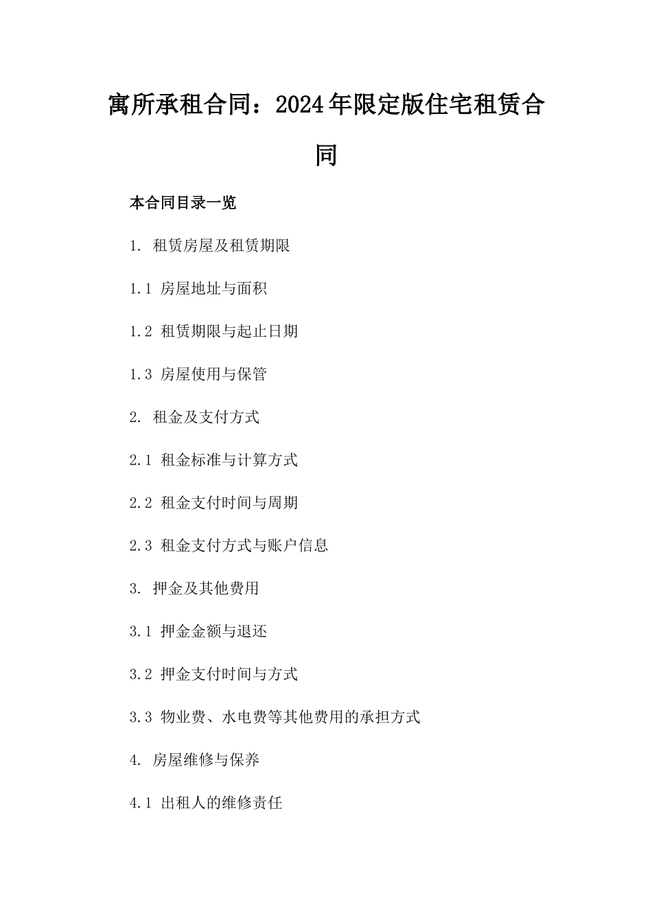 寓所承租合同：2024年限定版住宅租赁合同_第1页