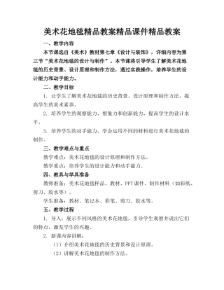 美术花地毯精品教案精品课件精品教案