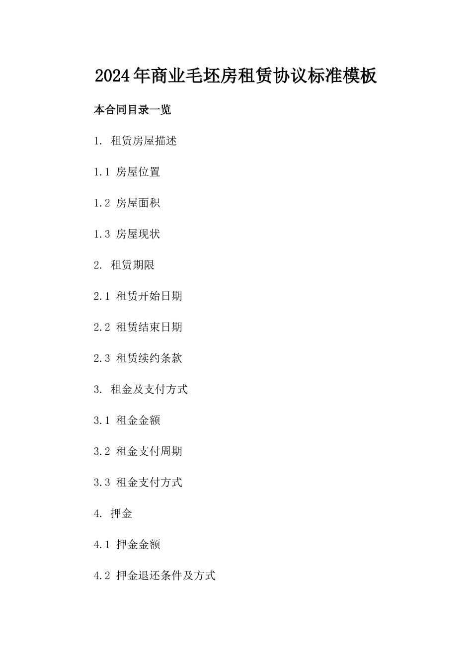 2024年商业毛坯房租赁协议标准模板_第1页