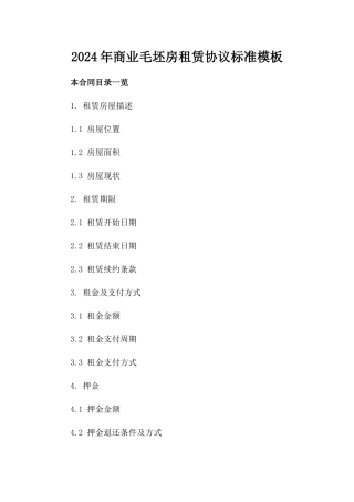 2024年商业毛坯房租赁协议标准模板