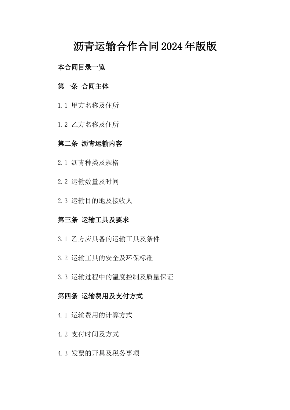 沥青运输合作合同2024年版版_第2页